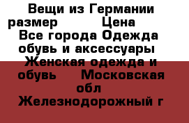 Вещи из Германии размер 36-38 › Цена ­ 700 - Все города Одежда, обувь и аксессуары » Женская одежда и обувь   . Московская обл.,Железнодорожный г.